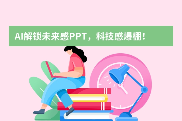 AI解锁未来感PPT，科技感爆棚！