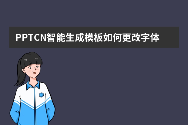 PPT.CN智能生成模板如何更改字体颜色？