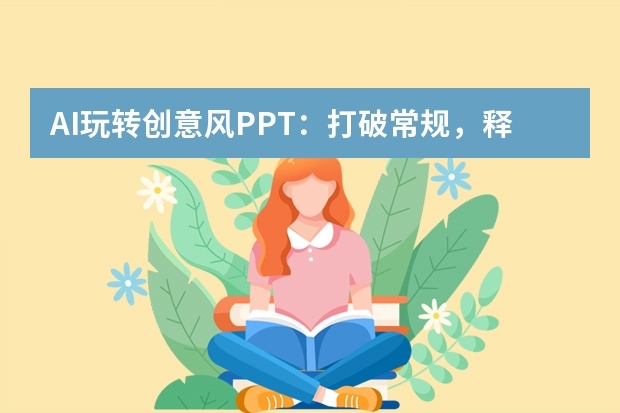 AI玩转创意风PPT：打破常规，释放无限创意