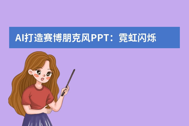 AI打造赛博朋克风PPT：霓虹闪烁，解锁未来都市的神秘密码