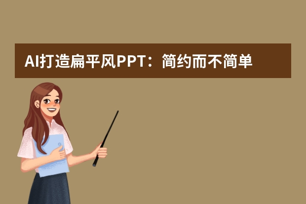 AI打造扁平风PPT：简约而不简单，设计的极致追求