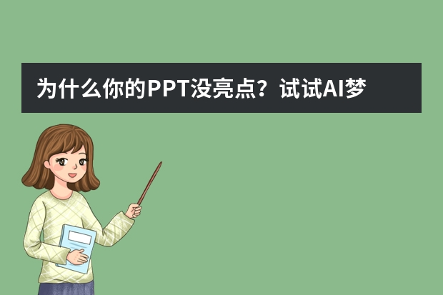 为什么你的PPT没亮点？试试AI梦幻童话风，视觉效果直接封神！