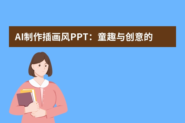 AI制作插画风PPT：童趣与创意的融合，绘制多彩世界