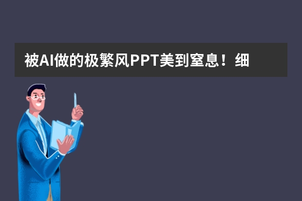 被AI做的极繁风PPT美到窒息！细节控狂喜，这才是真正的视觉盛宴