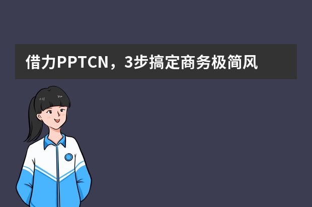 借力PPT.CN，3步搞定商务极简风PPT，老板看了直点头
