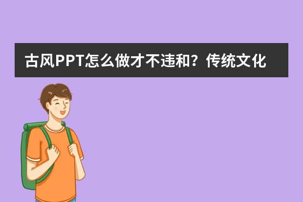 古风PPT怎么做才不违和？传统文化元素运用指南分享