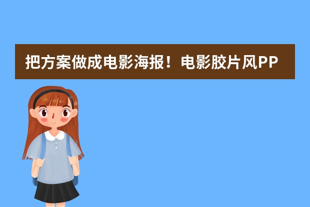 把方案做成电影海报！电影胶片风PPT AI生成技巧汇总