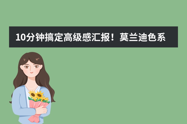 10分钟搞定高级感汇报！莫兰迪色系PPT ，自带高级滤镜