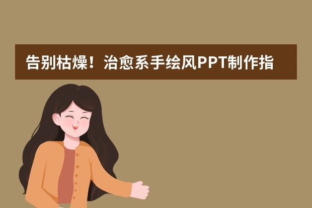 告别枯燥！治愈系手绘风PPT制作指南，用温柔配色打动听众