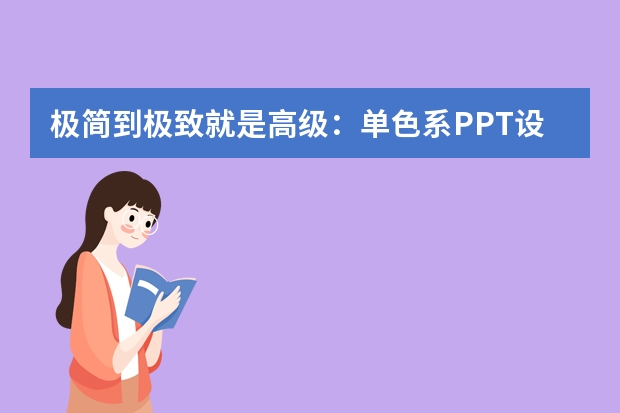 极简到极致就是高级：单色系PPT设计法则，用留白和字体层次赢过花里胡哨