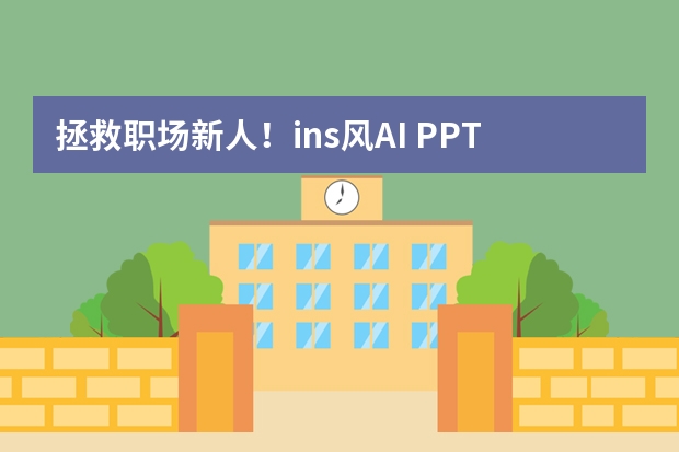 拯救职场新人！ins风AI PPT模板分享，汇报也能很清新