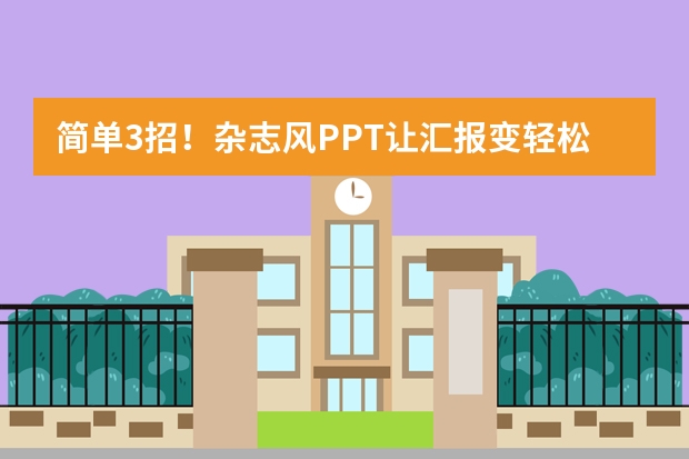 简单3招！杂志风PPT让汇报变轻松，信息传递快一倍