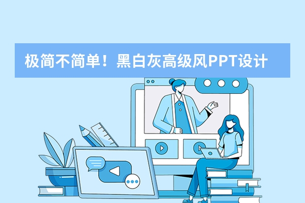 极简不简单！黑白灰高级风PPT设计公式：光影对比+排版留白，尽显专业格调