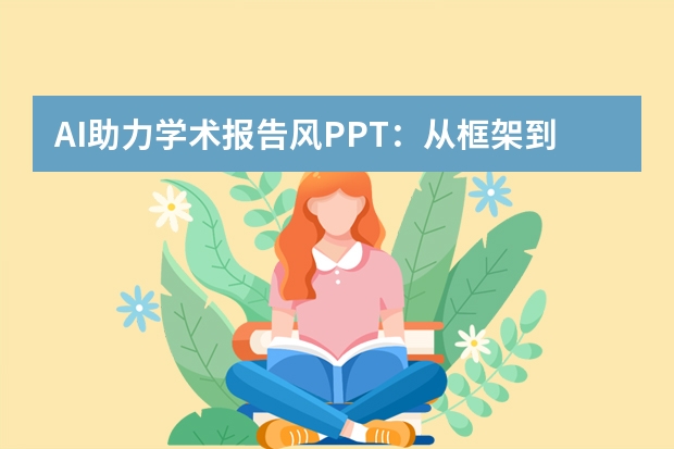 AI助力学术报告风PPT：从框架到可视化全搞定