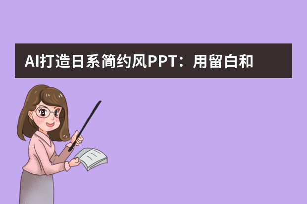 AI打造日系简约风PPT：用留白和温柔配色，感受治愈力量