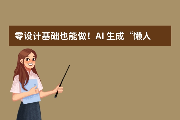 零设计基础也能做！AI 生成“懒人友好”极简文字风PPT，重点一个不丢