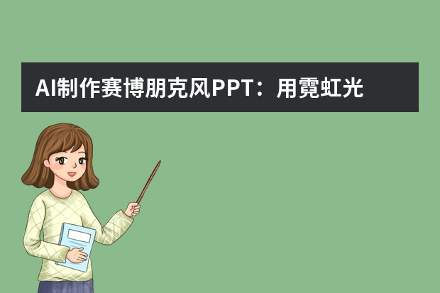 AI制作赛博朋克风PPT：用霓虹光影讲述未来故事
