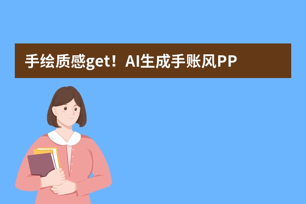 手绘质感get！AI生成手账风PPT：用涂鸦拉近与观众的距离