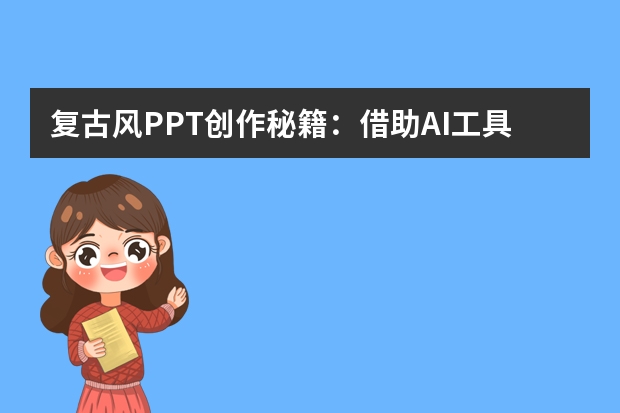 复古风PPT创作秘籍：借助AI工具复刻经典年代的演示风格