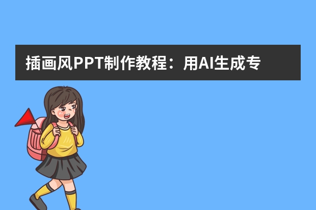 插画风PPT制作教程：用AI生成专属模板，让你的PPT更具艺术感