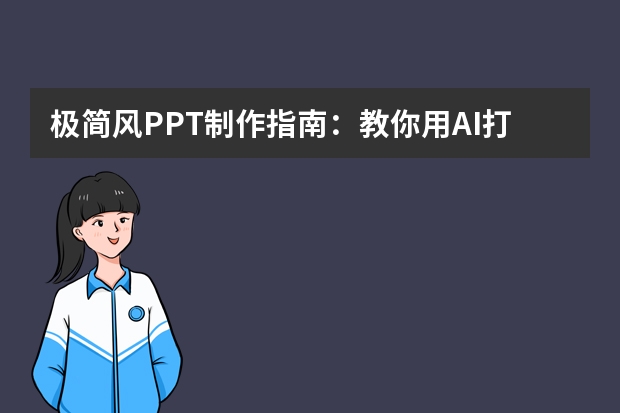 极简风PPT制作指南：教你用AI打造简洁大气的演示文稿