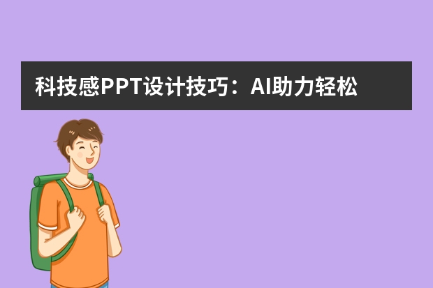 科技感PPT设计技巧：AI助力轻松做出未来感十足的幻灯片