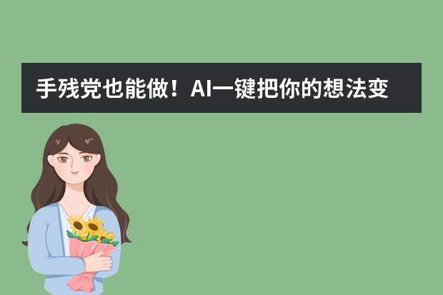 手残党也能做！AI一键把你的想法变成超吸睛手绘风PPT