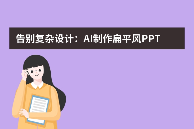 告别复杂设计：AI制作扁平风PPT，用简洁线条+明快色彩打动观众
