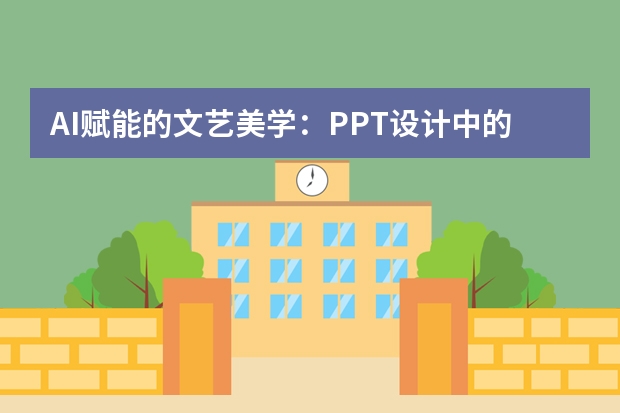 AI赋能的文艺美学：PPT设计中的细腻质感营造指南