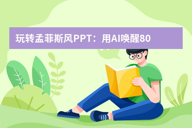 玩转孟菲斯风PPT：用AI唤醒80年代活泼图案，解锁元气幻灯片密码