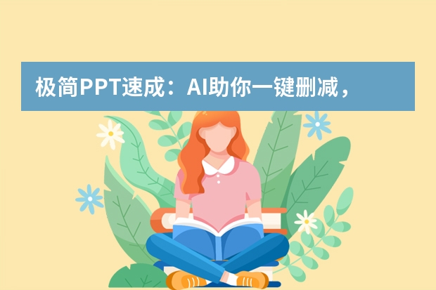 极简PPT速成：AI助你一键删减，聚焦核心