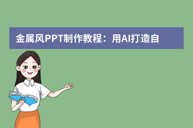 金属风PPT制作教程：用AI打造自带光泽感的金属质感，提升PPT高级感