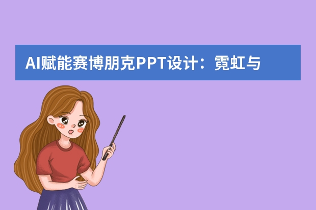 AI赋能赛博朋克PPT设计：霓虹与科技交织的未来复古视觉指南