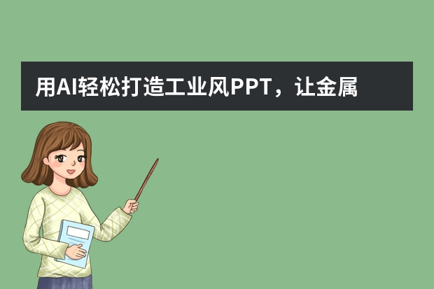 用AI轻松打造工业风PPT，让金属水泥的粗犷美学惊艳全场！