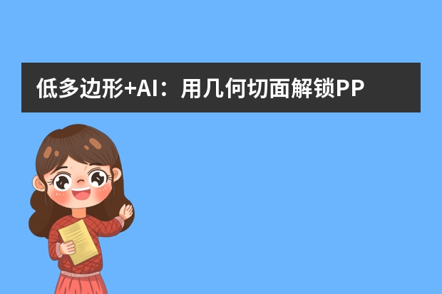 低多边形+AI：用几何切面解锁PPT的立体美学新表达