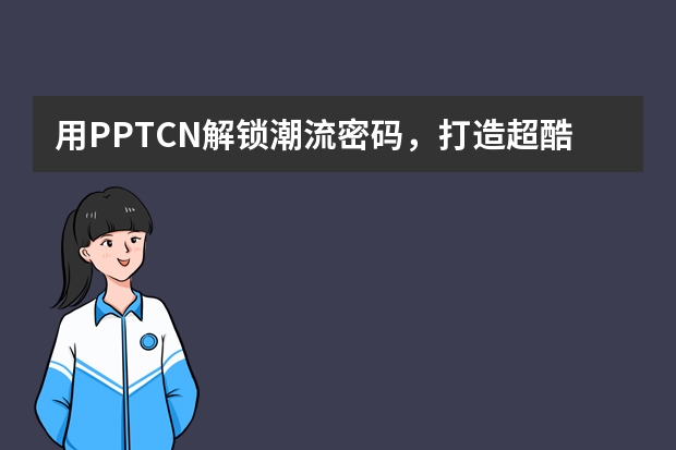 用PPT.CN解锁潮流密码，打造超酷故障艺术风PPT！
