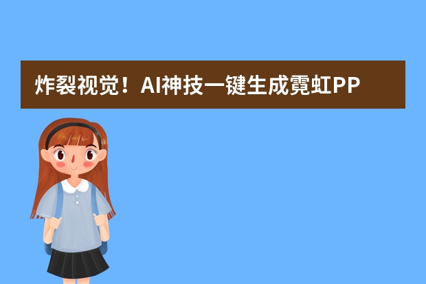 炸裂视觉！AI神技一键生成霓虹PPT，秒变赛博朋克大片