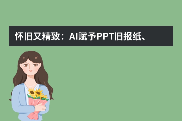 怀旧又精致：AI赋予PPT旧报纸、老照片的复古质感