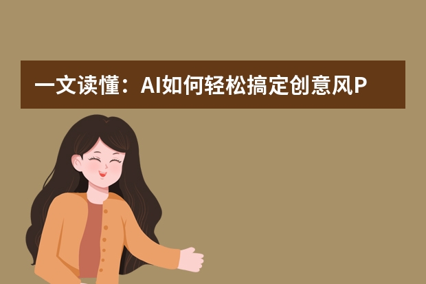 一文读懂：AI如何轻松搞定创意风PPT制作