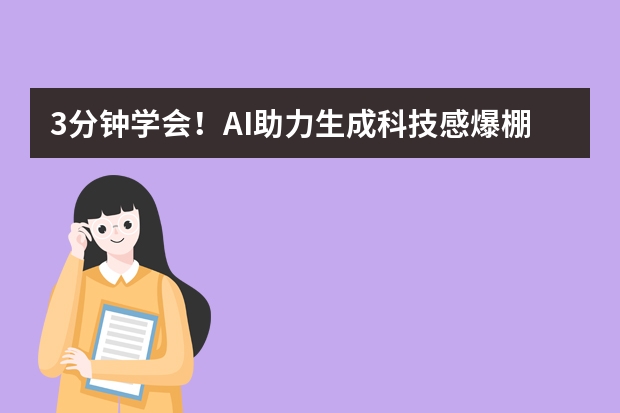 3分钟学会！AI助力生成科技感爆棚PPT的技巧
