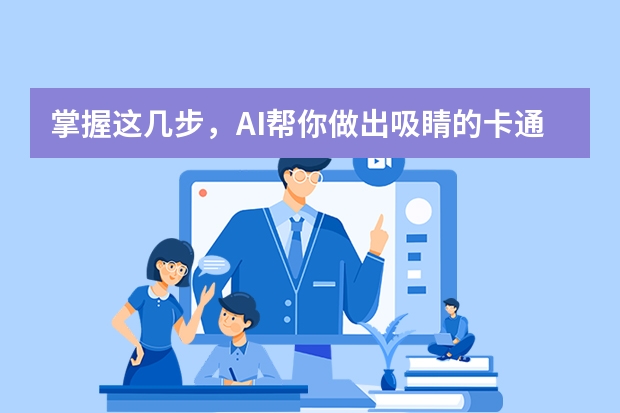 掌握这几步，AI帮你做出吸睛的卡通风格PPT