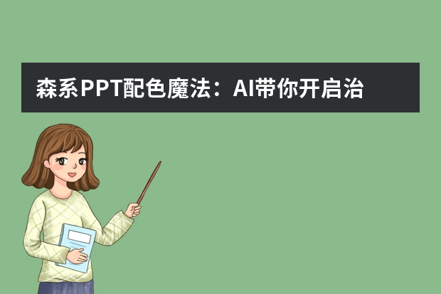 森系PPT配色魔法：AI带你开启治愈之旅
