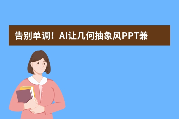 告别单调！AI让几何抽象风PPT兼具设计感与逻辑性