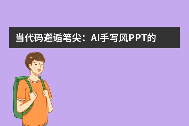 当代码邂逅笔尖：AI手写风PPT的文艺表达