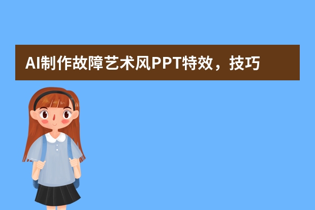 AI制作故障艺术风PPT特效，技巧与攻略大公开
