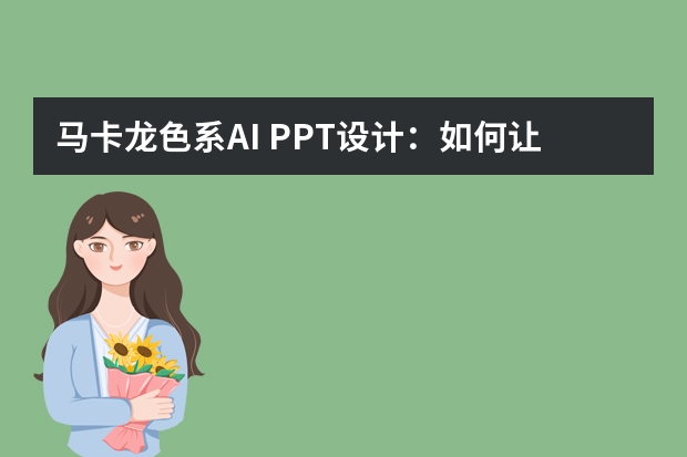 马卡龙色系AI PPT设计：如何让温柔感恰到好处？