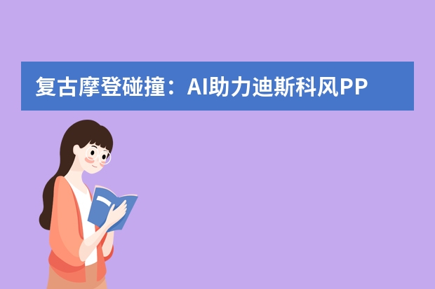 复古摩登碰撞：AI助力迪斯科风PPT光影色彩新演绎