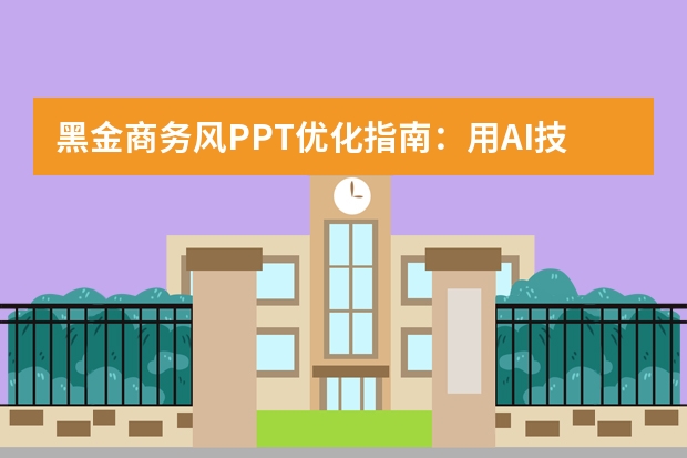 黑金商务风PPT优化指南：用AI技术打造高格调视觉呈现