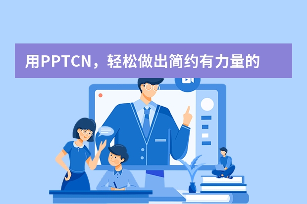 用PPT.CN，轻松做出简约有力量的粗线条手绘风PPT​