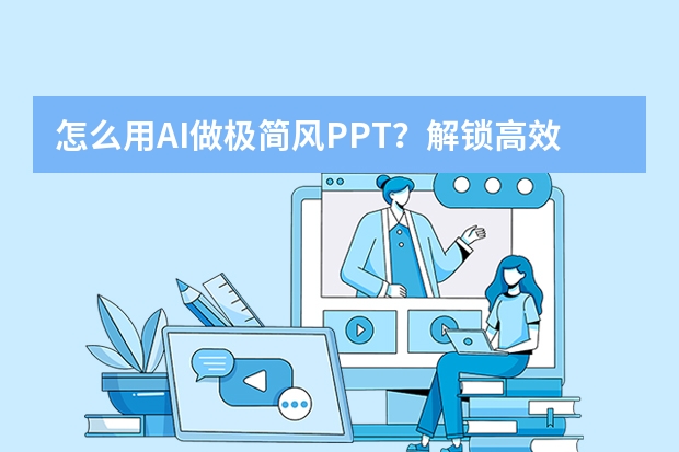 怎么用AI做极简风PPT？解锁高效制作极简主义演示文稿的秘诀
